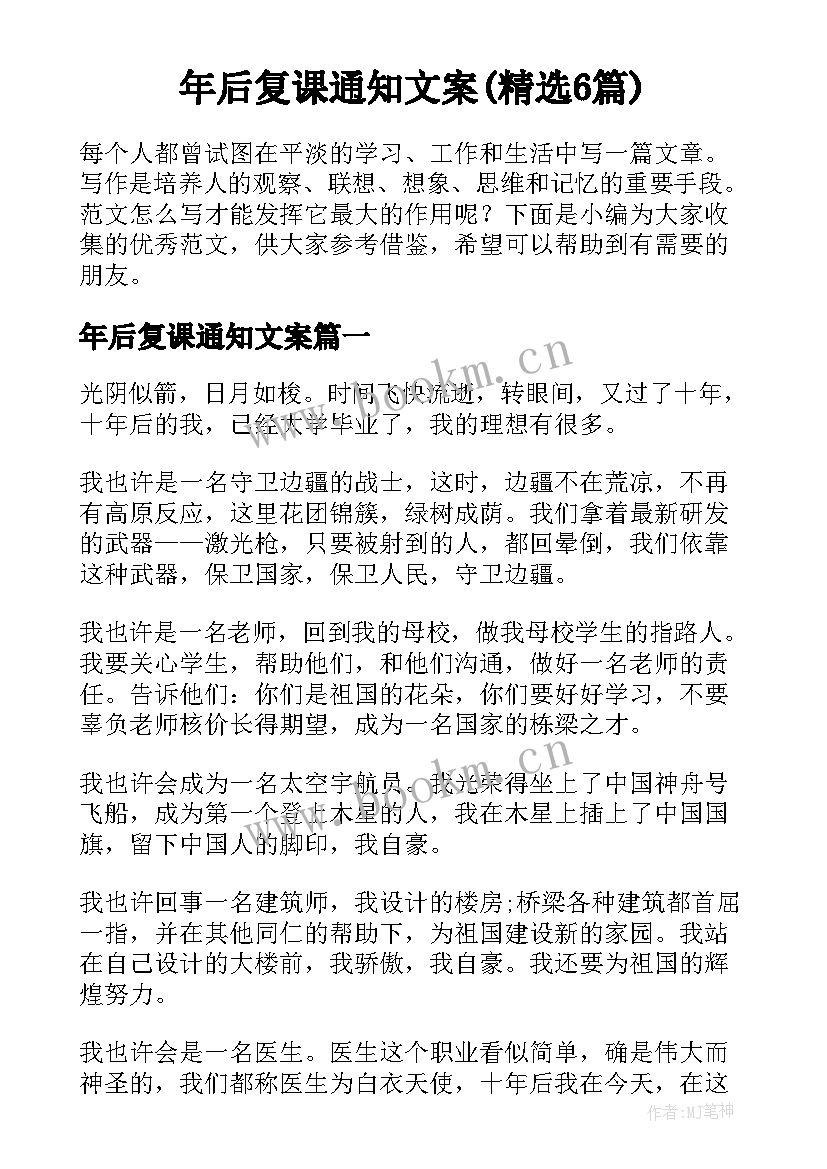 年后复课通知文案(精选6篇)