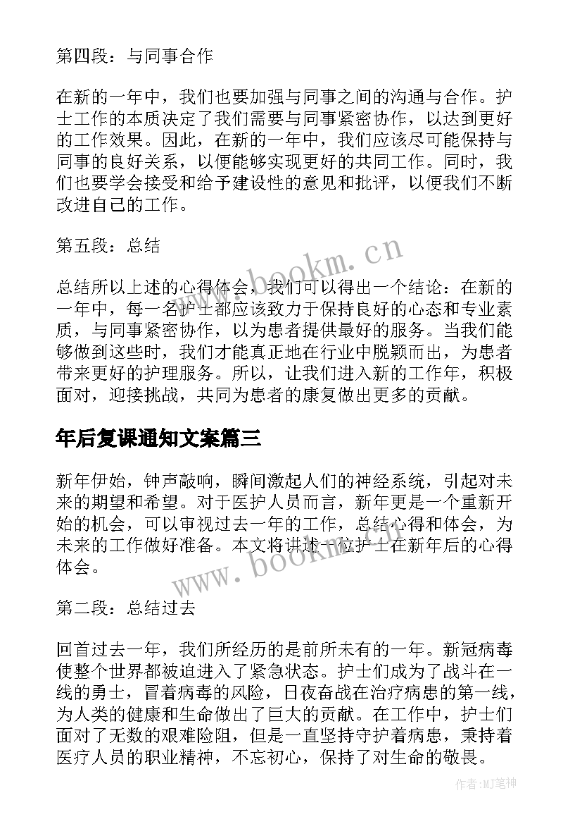 年后复课通知文案(精选6篇)