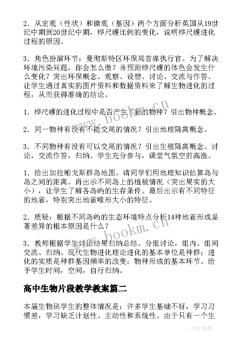 2023年高中生物片段教学教案 高中生物教学反思(精选10篇)