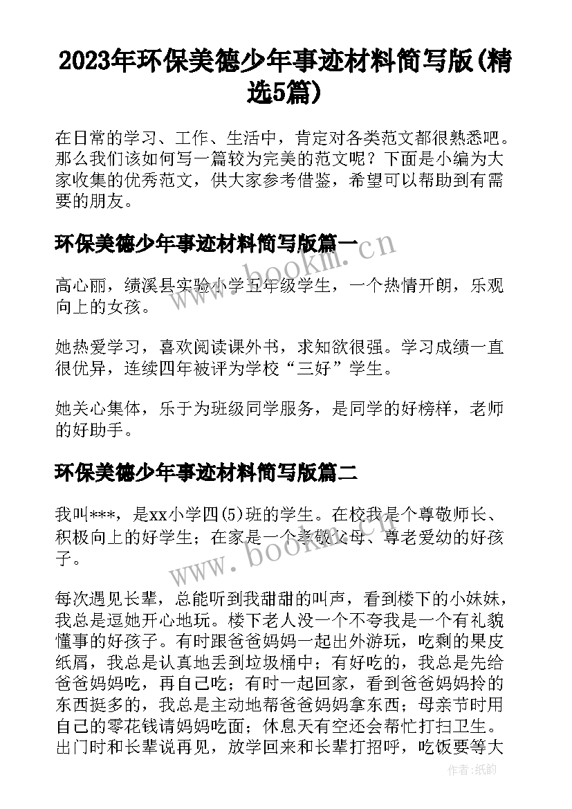 2023年环保美德少年事迹材料简写版(精选5篇)