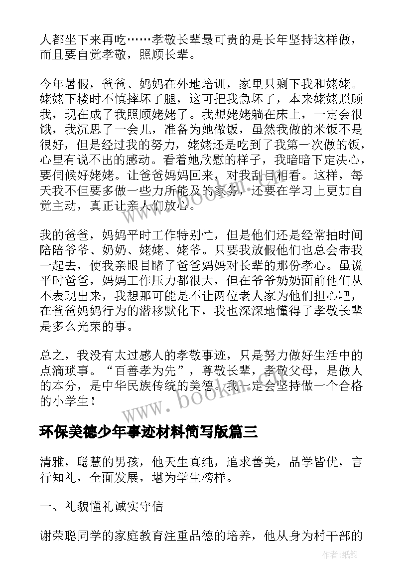 2023年环保美德少年事迹材料简写版(精选5篇)