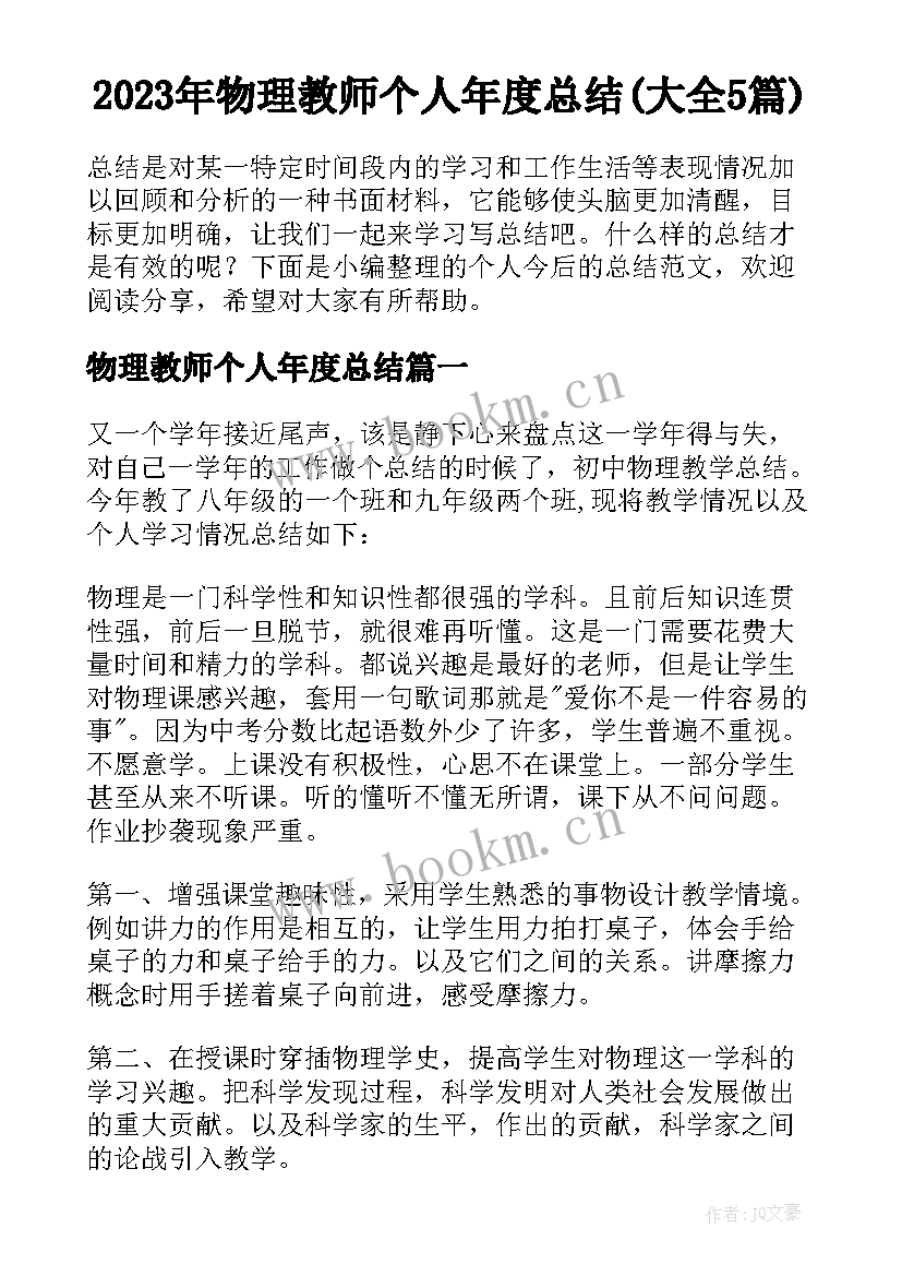 2023年物理教师个人年度总结(大全5篇)