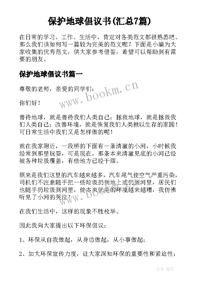 保护地球倡议书(汇总7篇)