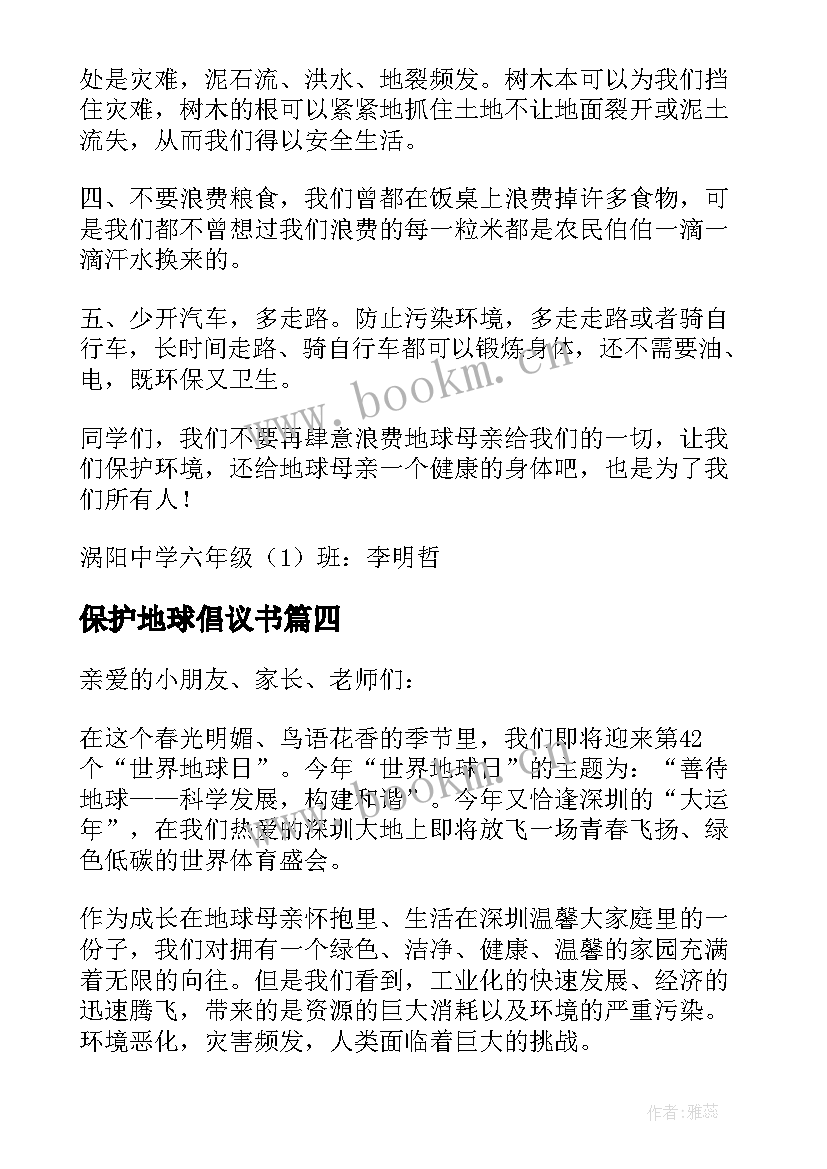 保护地球倡议书(汇总7篇)