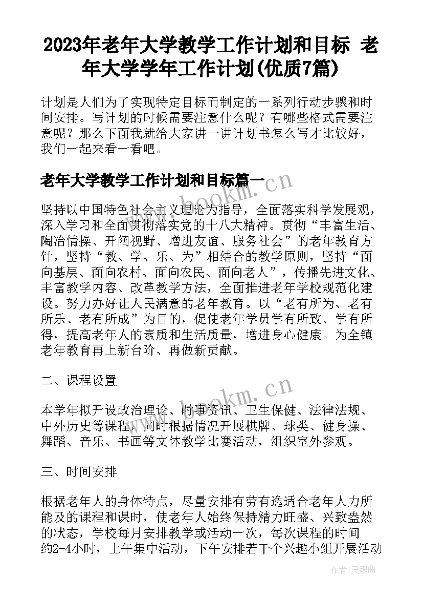 2023年老年大学教学工作计划和目标 老年大学学年工作计划(优质7篇)