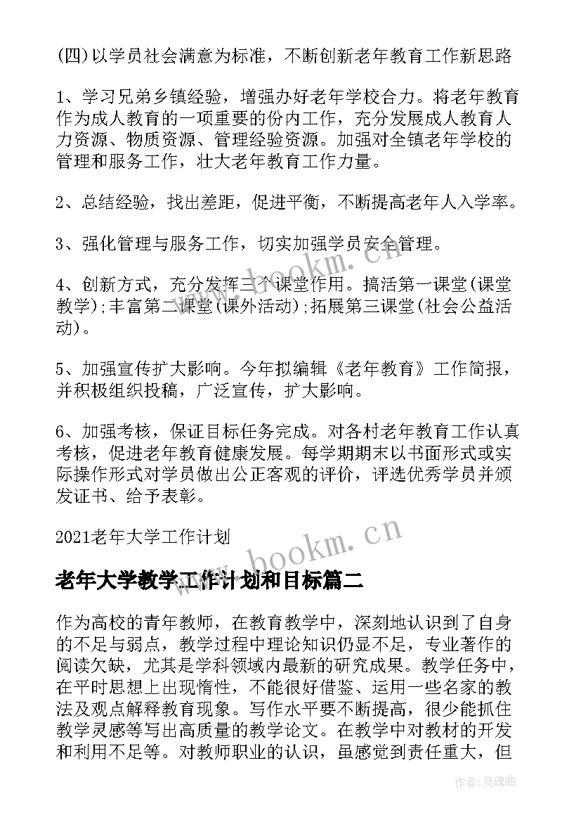 2023年老年大学教学工作计划和目标 老年大学学年工作计划(优质7篇)