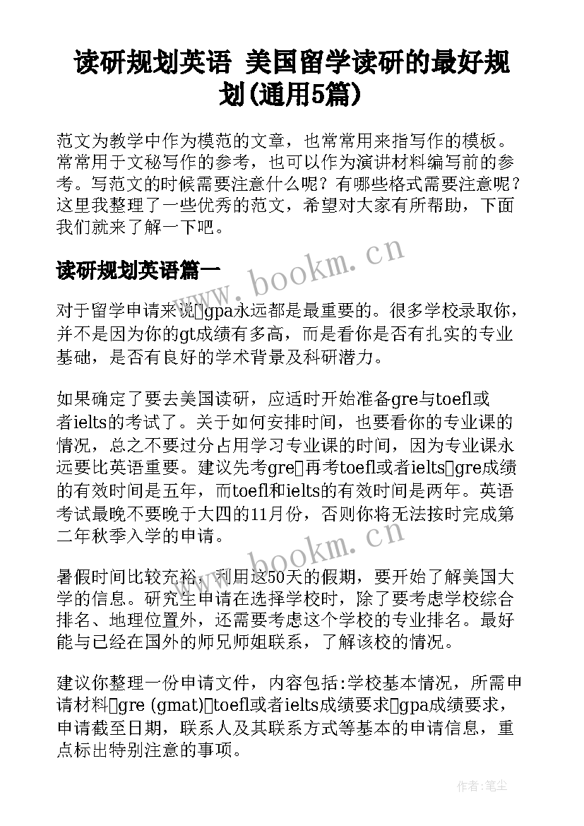 读研规划英语 美国留学读研的最好规划(通用5篇)