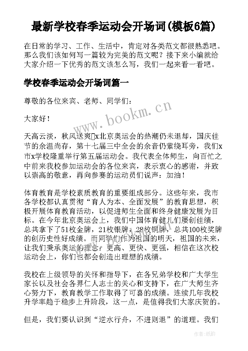 最新学校春季运动会开场词(模板6篇)