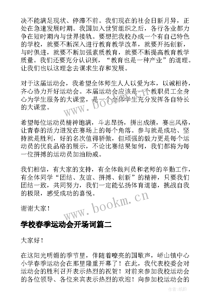 最新学校春季运动会开场词(模板6篇)