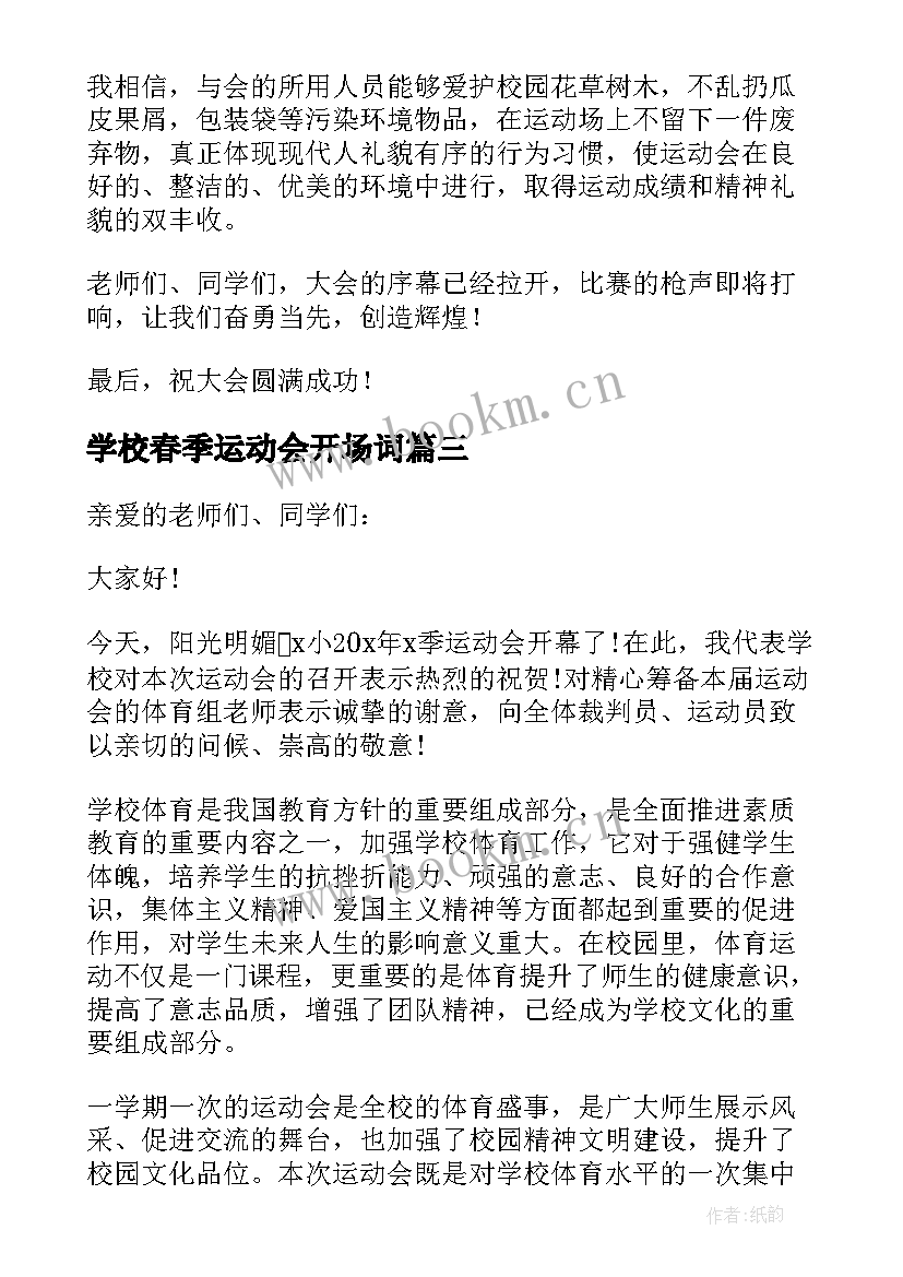 最新学校春季运动会开场词(模板6篇)