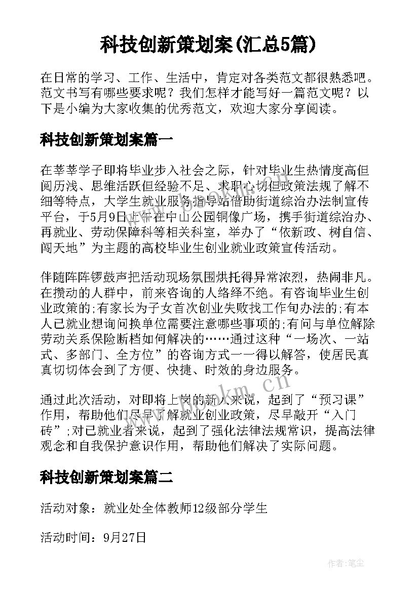 科技创新策划案(汇总5篇)