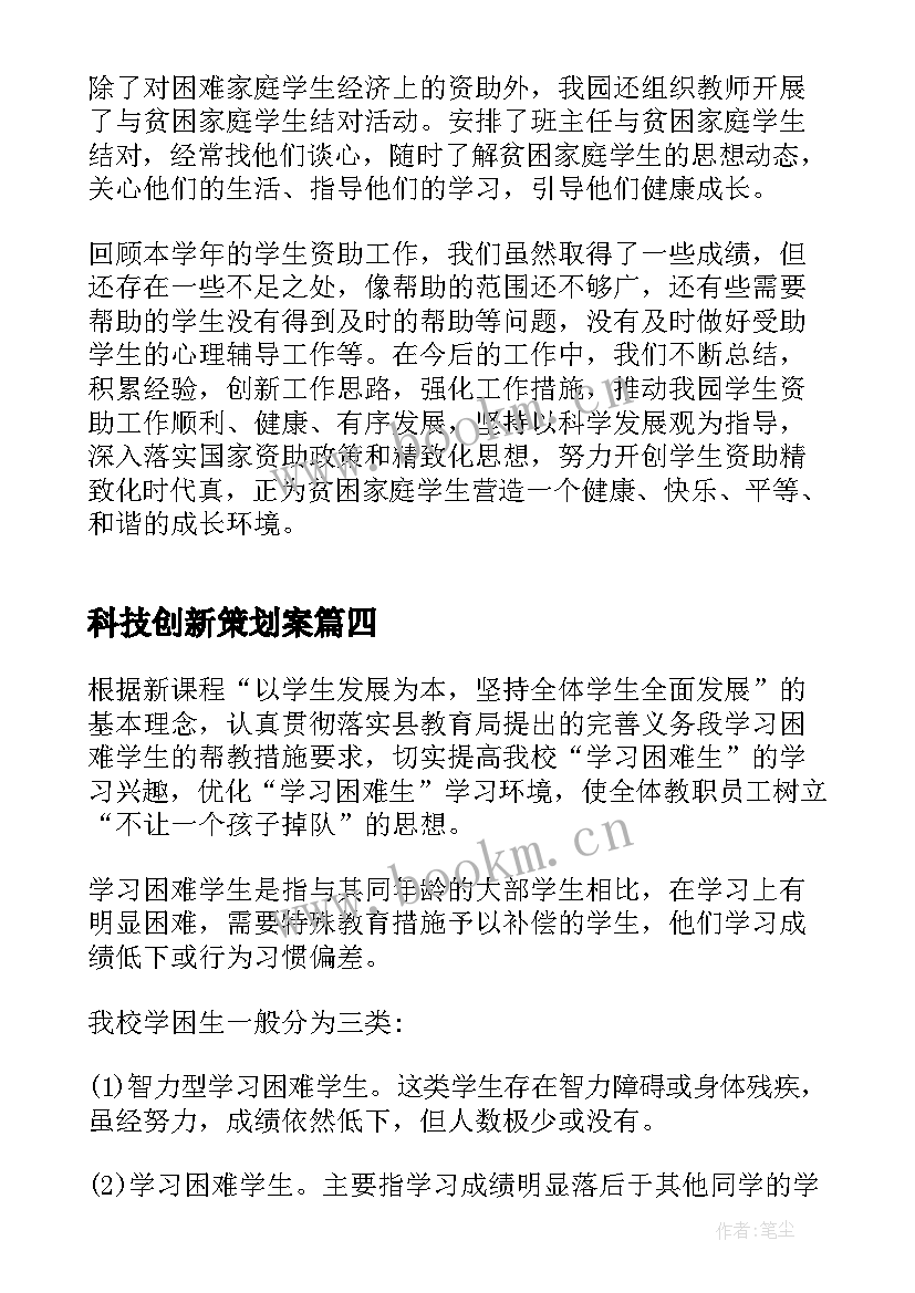 科技创新策划案(汇总5篇)