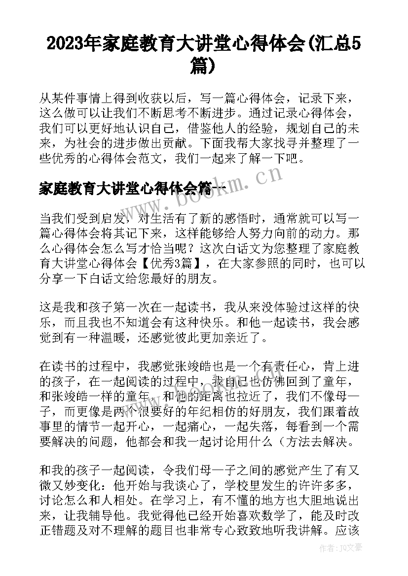 2023年家庭教育大讲堂心得体会(汇总5篇)