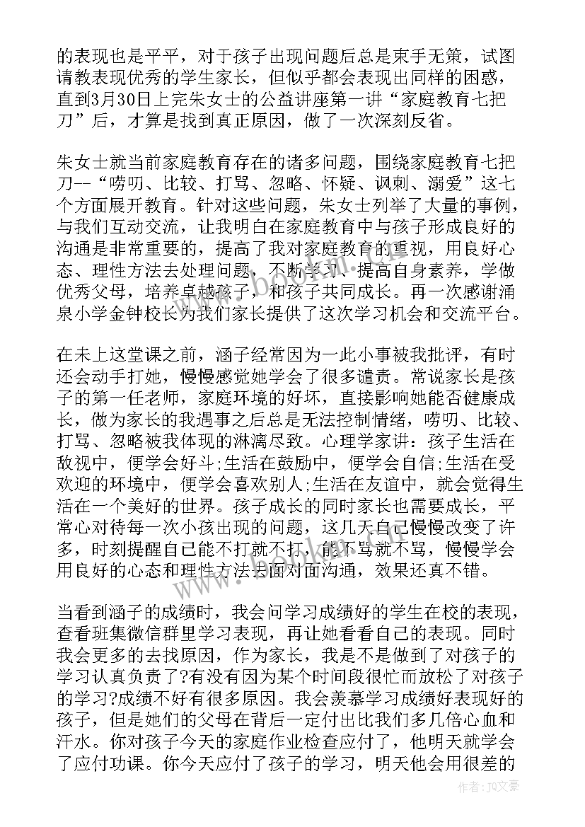 2023年家庭教育大讲堂心得体会(汇总5篇)