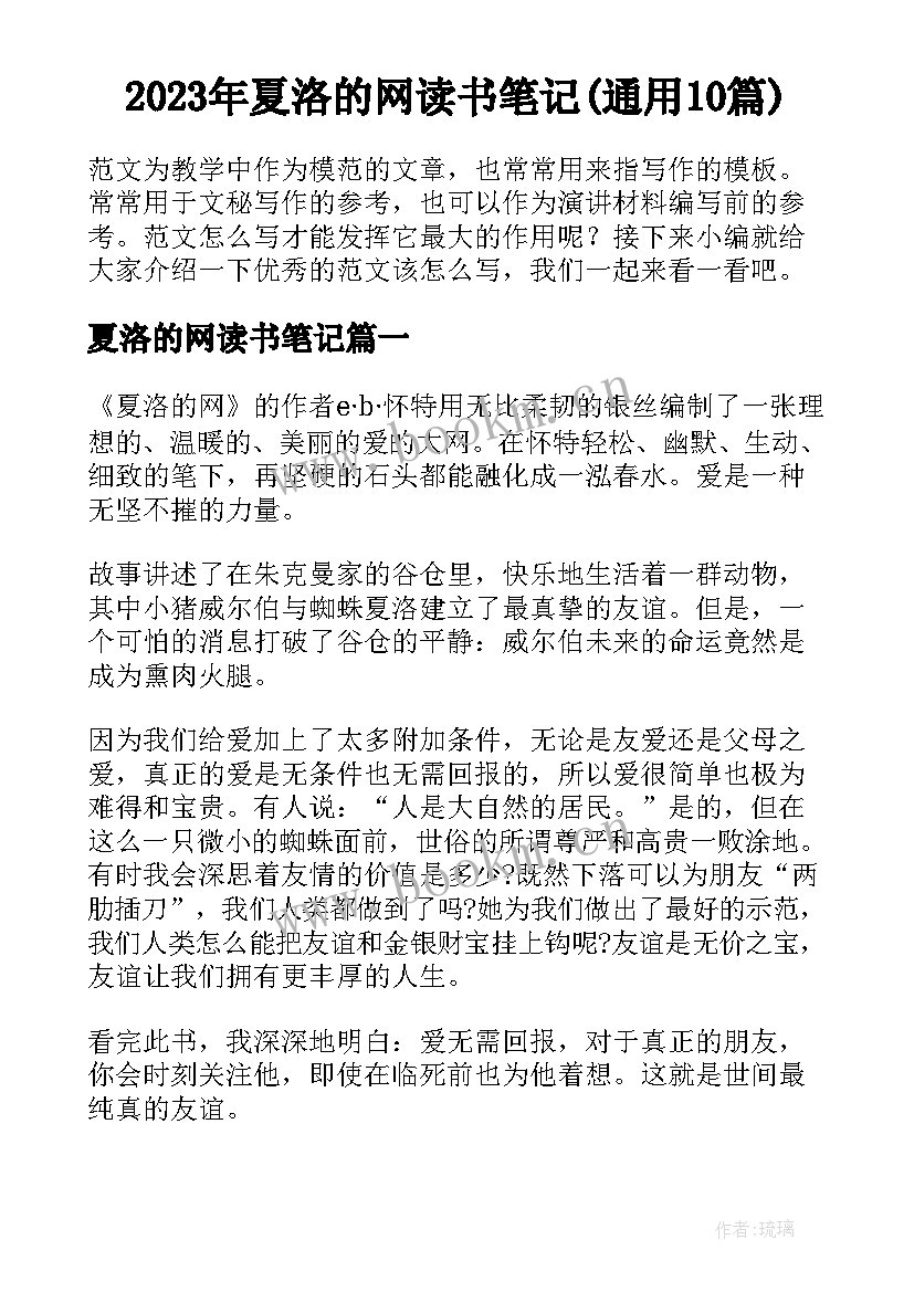 2023年夏洛的网读书笔记(通用10篇)