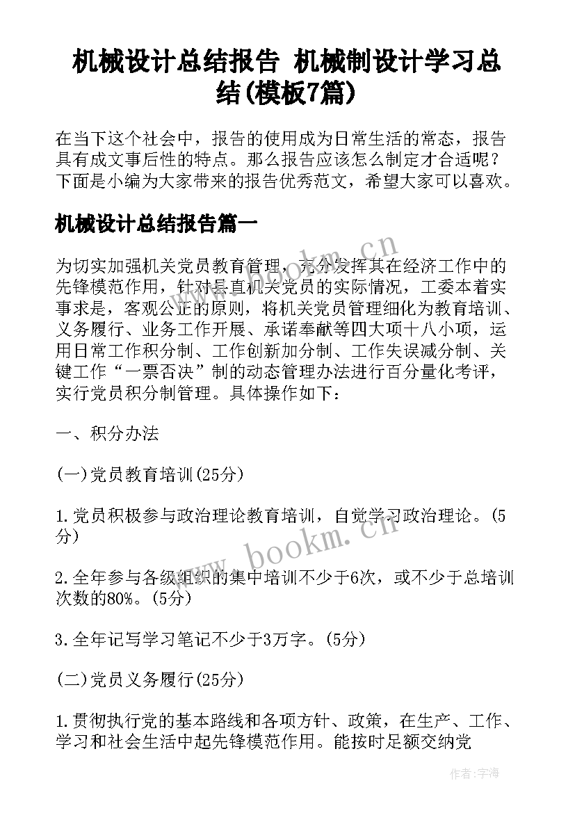 机械设计总结报告 机械制设计学习总结(模板7篇)