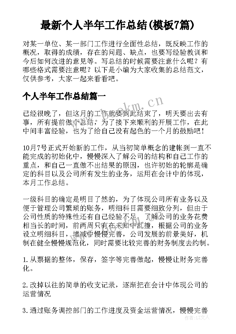 最新个人半年工作总结(模板7篇)