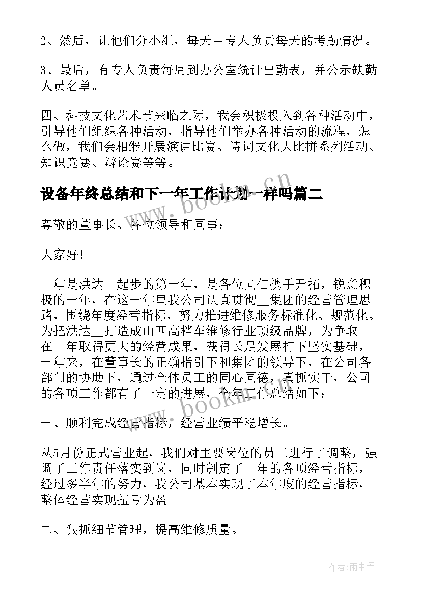 最新设备年终总结和下一年工作计划一样吗 年终总结下一年的工作计划(优秀5篇)