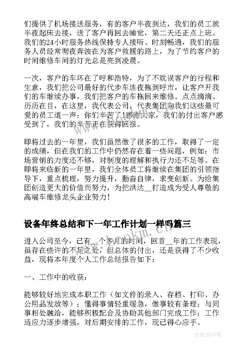 最新设备年终总结和下一年工作计划一样吗 年终总结下一年的工作计划(优秀5篇)