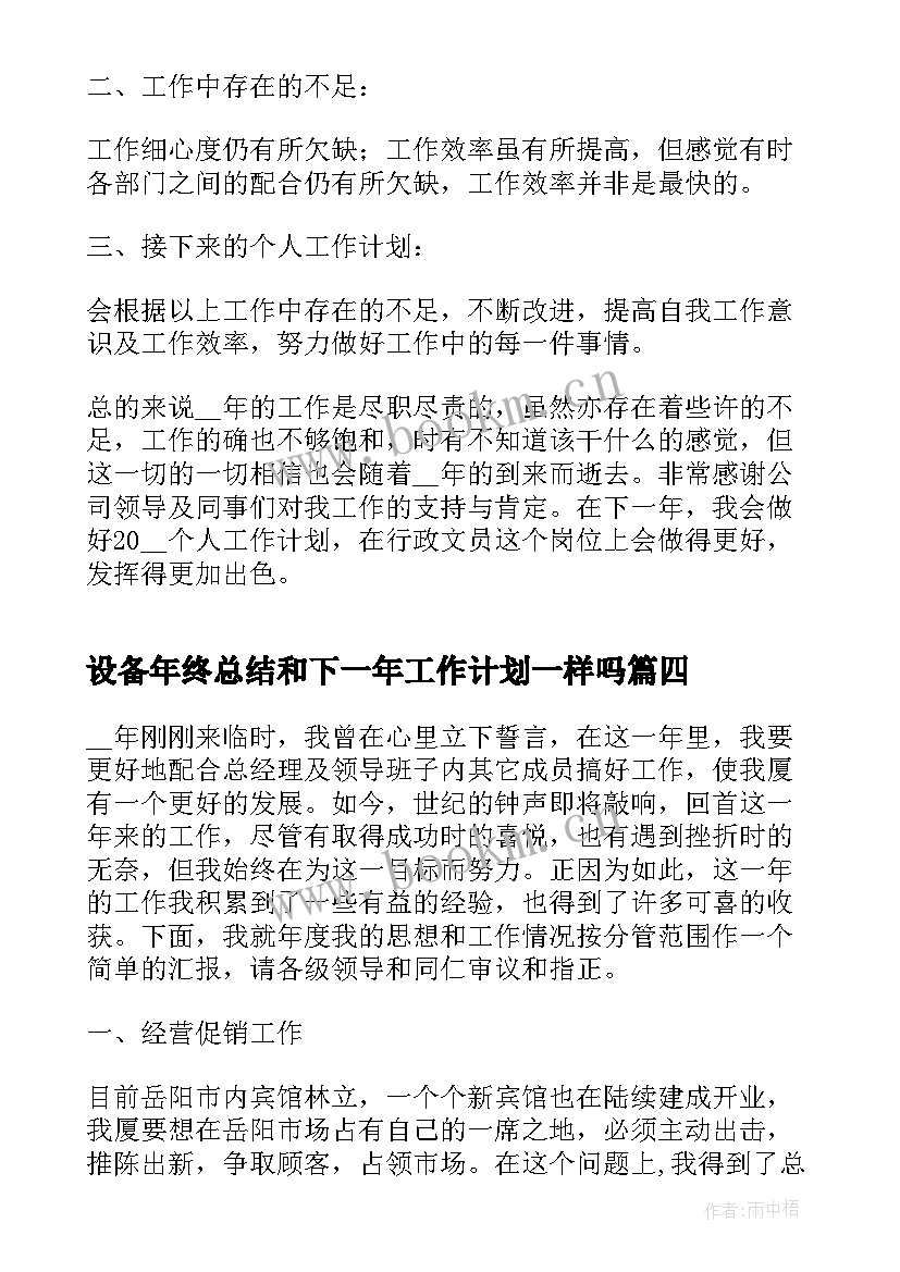 最新设备年终总结和下一年工作计划一样吗 年终总结下一年的工作计划(优秀5篇)