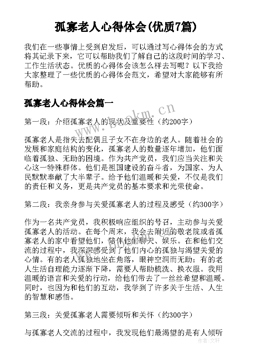 孤寡老人心得体会(优质7篇)