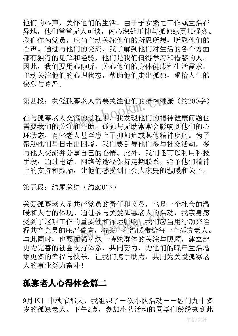 孤寡老人心得体会(优质7篇)