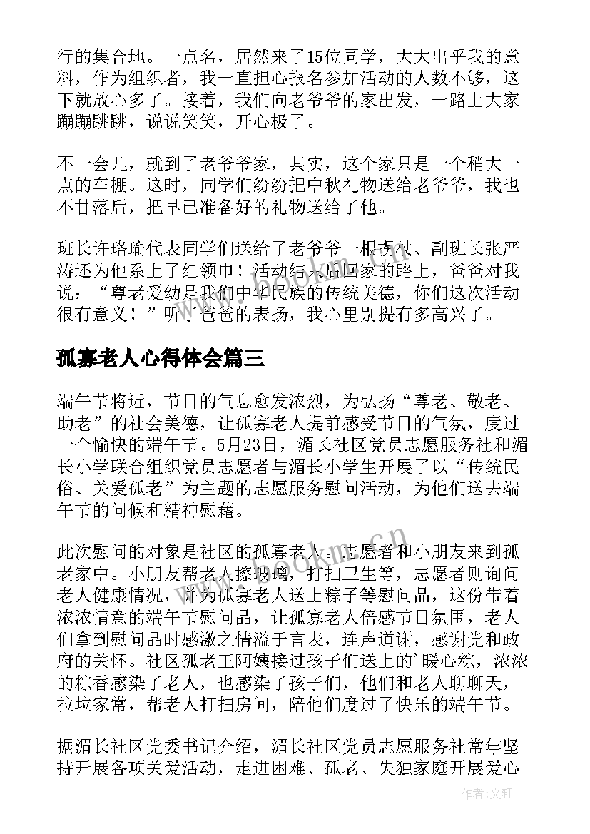 孤寡老人心得体会(优质7篇)