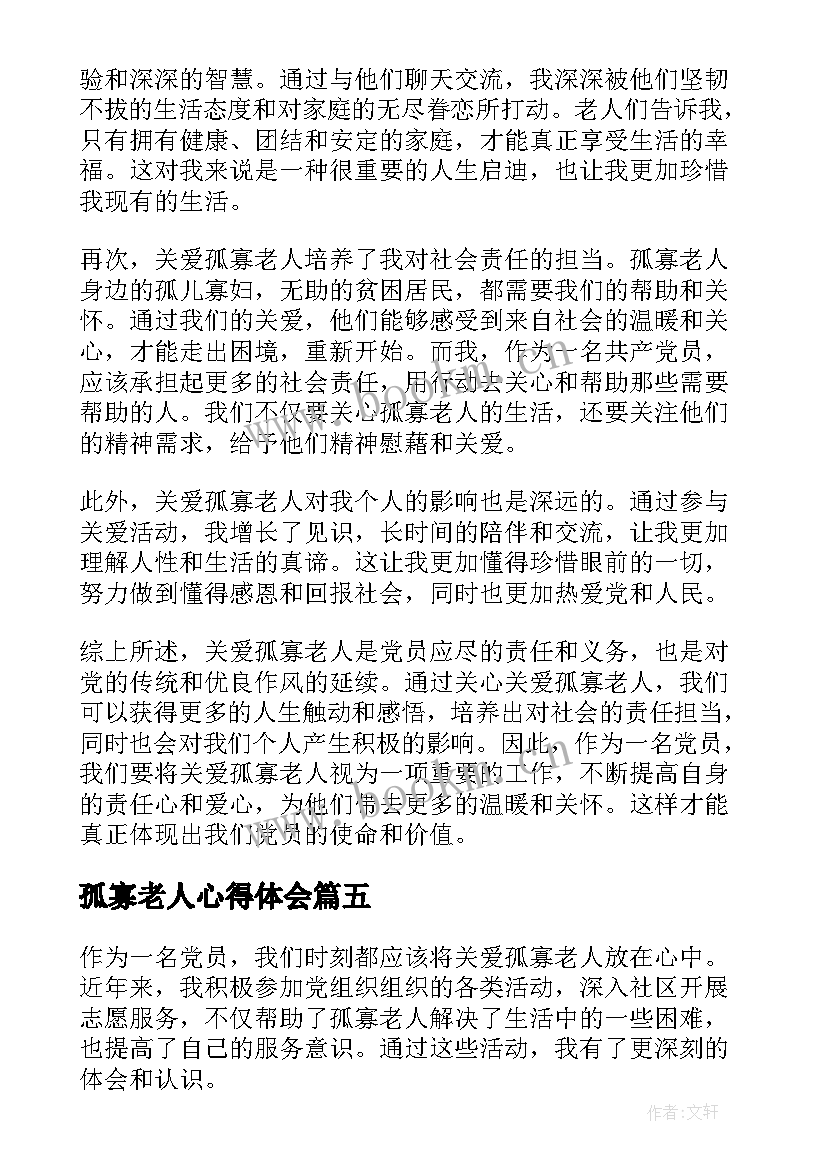 孤寡老人心得体会(优质7篇)