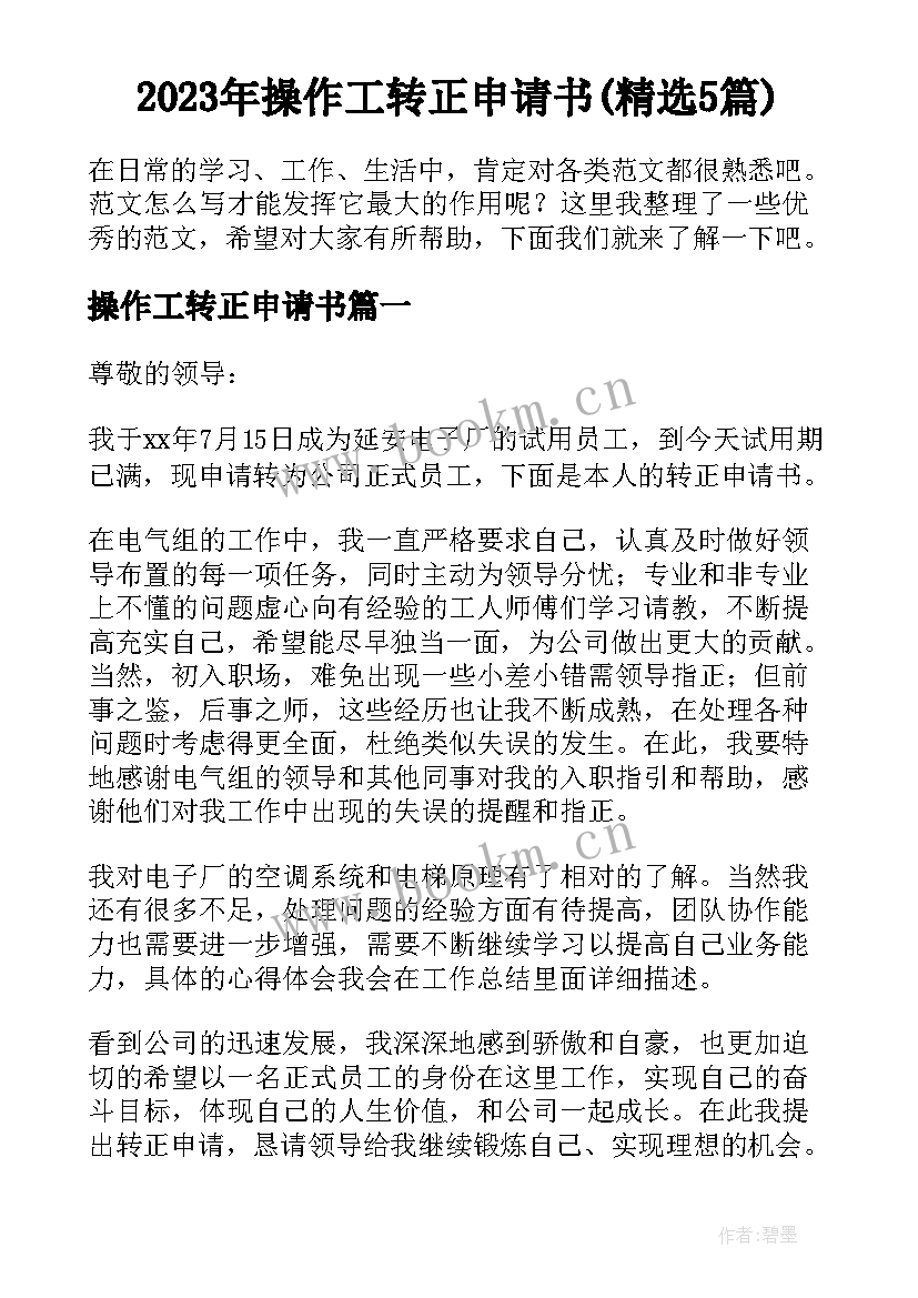 2023年操作工转正申请书(精选5篇)