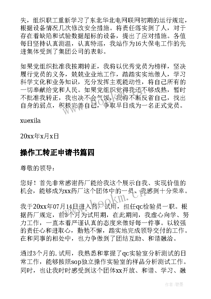 2023年操作工转正申请书(精选5篇)