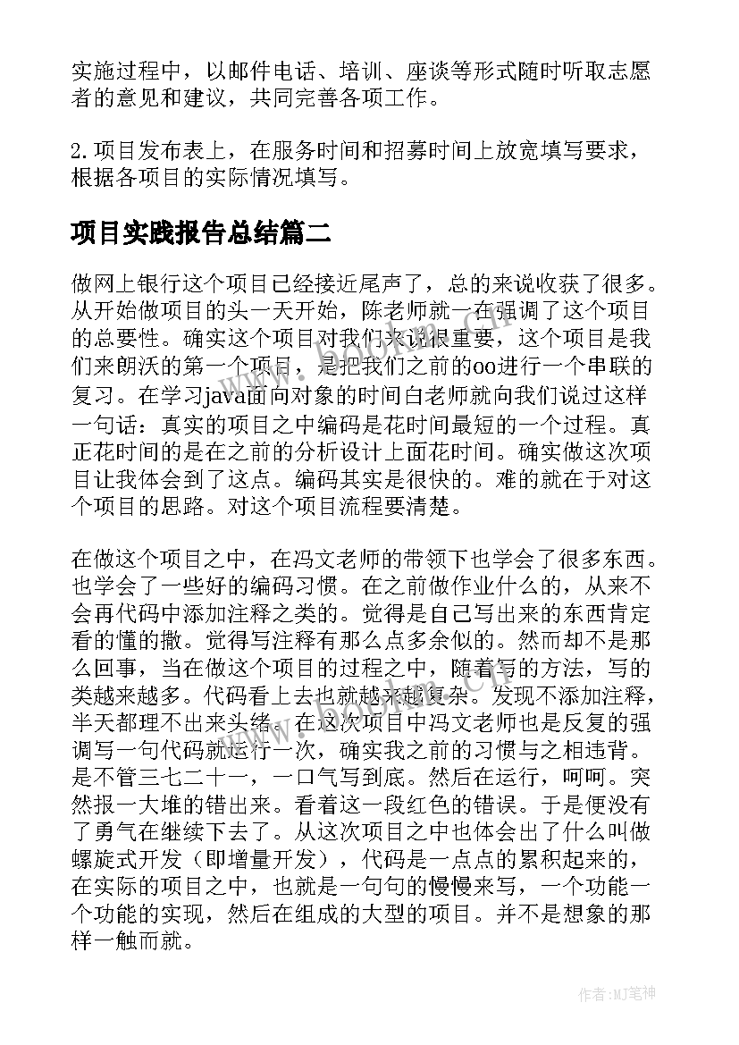 项目实践报告总结(实用5篇)