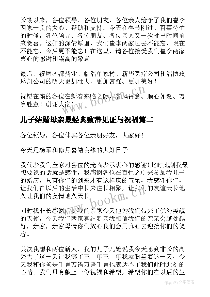 儿子结婚母亲最经典致辞见证与祝福(优秀5篇)