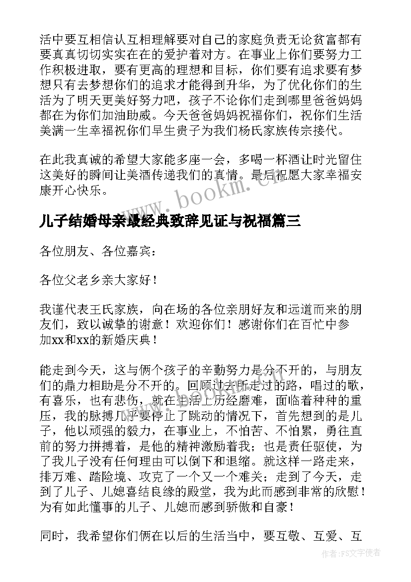 儿子结婚母亲最经典致辞见证与祝福(优秀5篇)