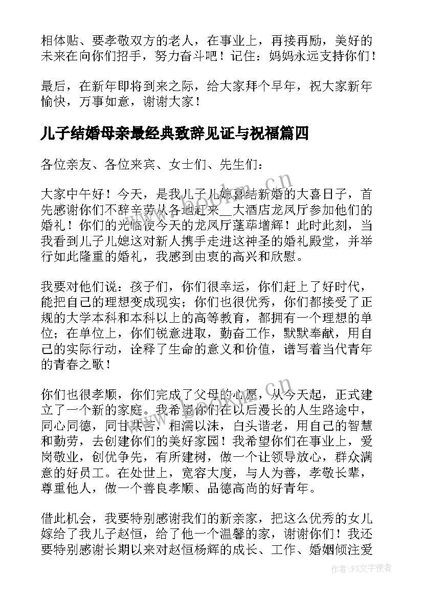 儿子结婚母亲最经典致辞见证与祝福(优秀5篇)