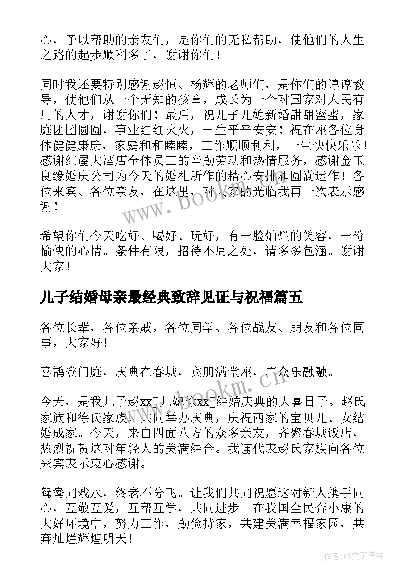 儿子结婚母亲最经典致辞见证与祝福(优秀5篇)