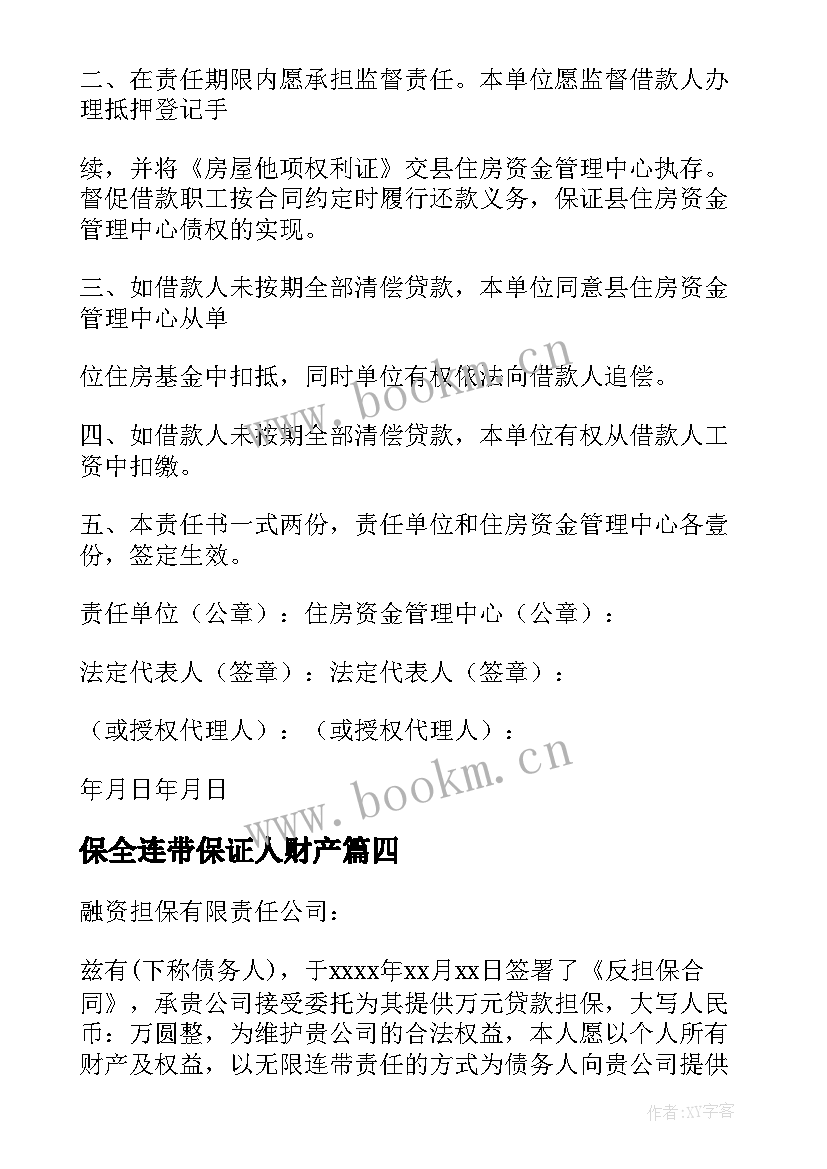 最新保全连带保证人财产 连带责任保证书(优秀8篇)