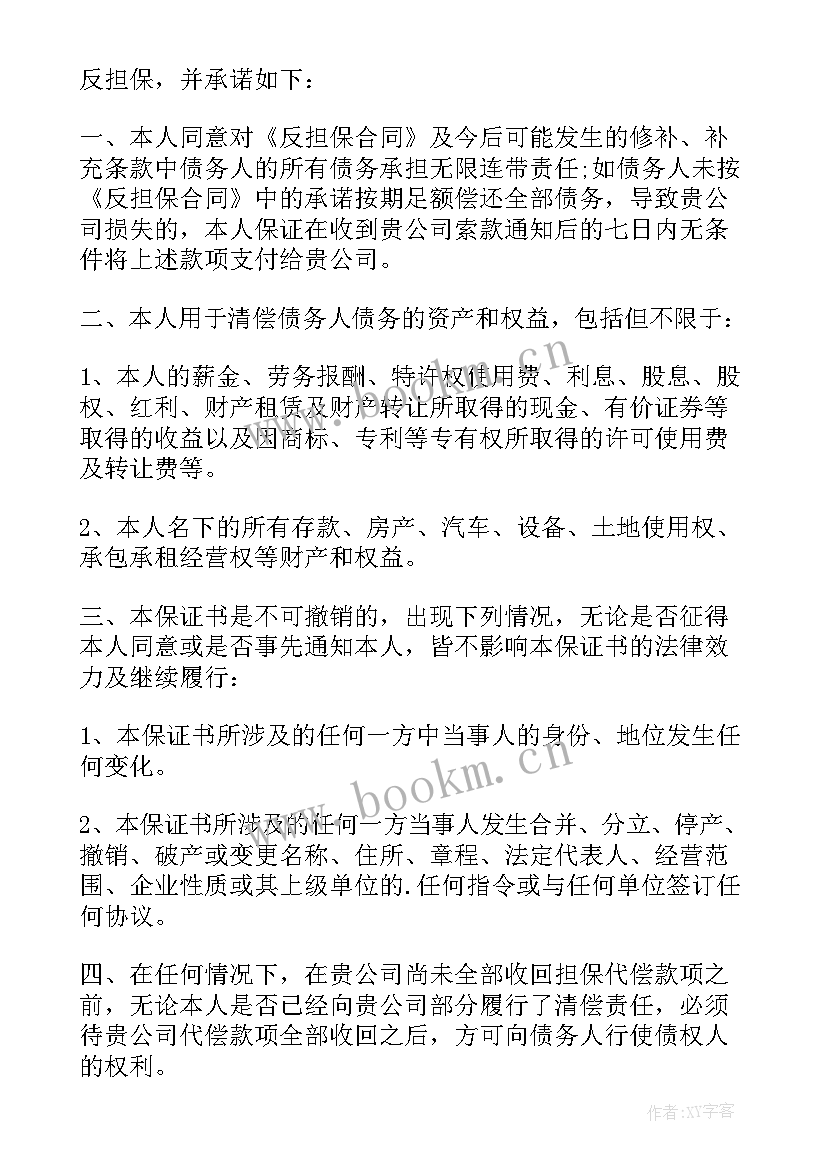 最新保全连带保证人财产 连带责任保证书(优秀8篇)