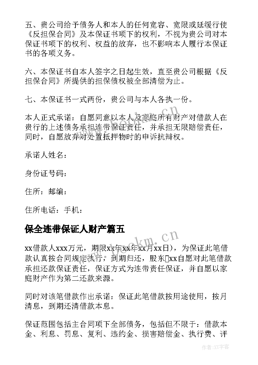 最新保全连带保证人财产 连带责任保证书(优秀8篇)