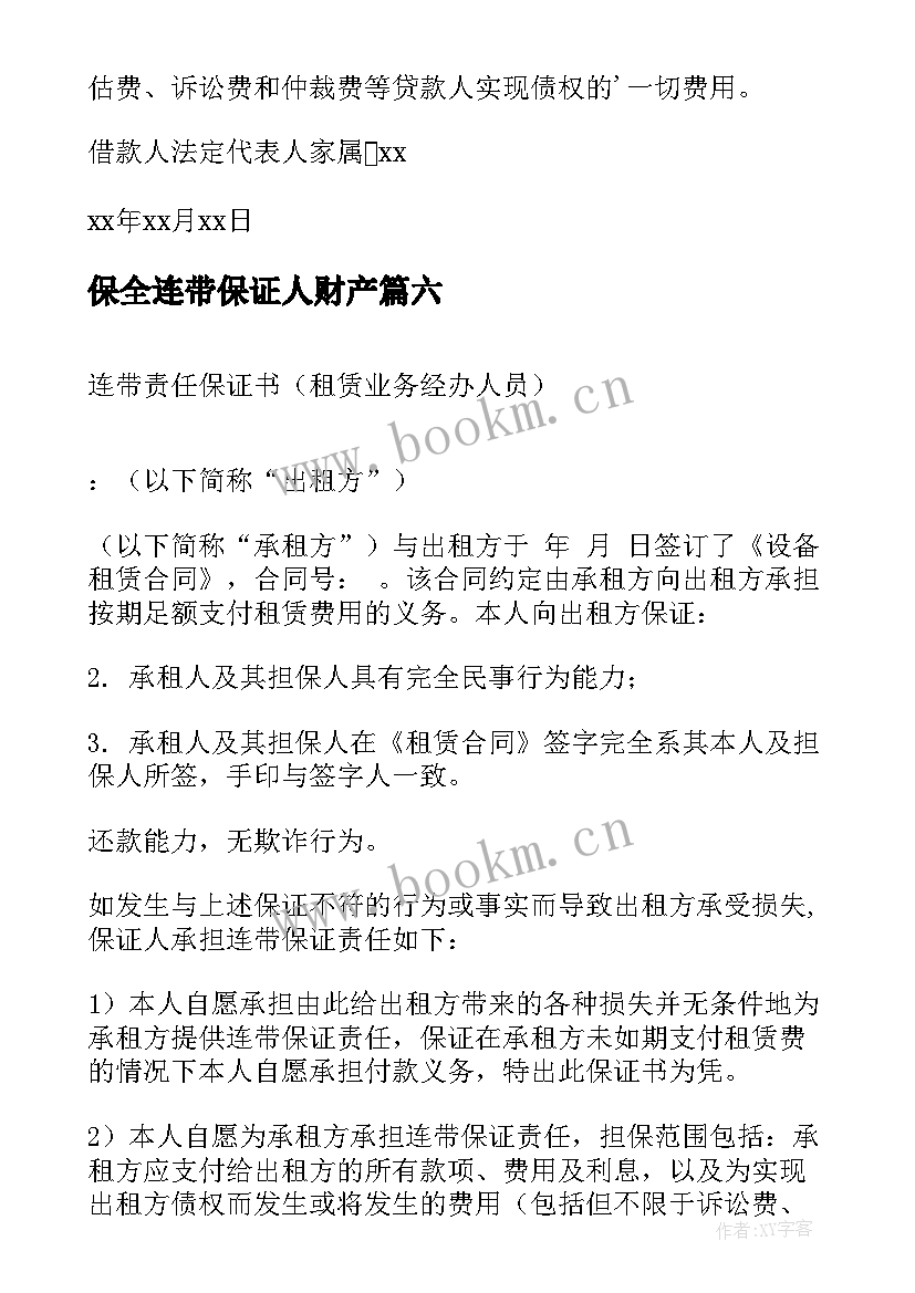 最新保全连带保证人财产 连带责任保证书(优秀8篇)