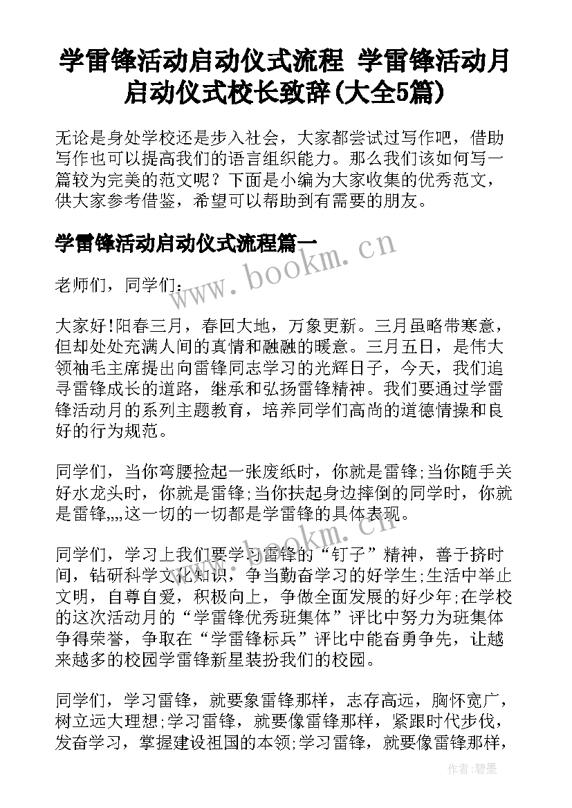 学雷锋活动启动仪式流程 学雷锋活动月启动仪式校长致辞(大全5篇)