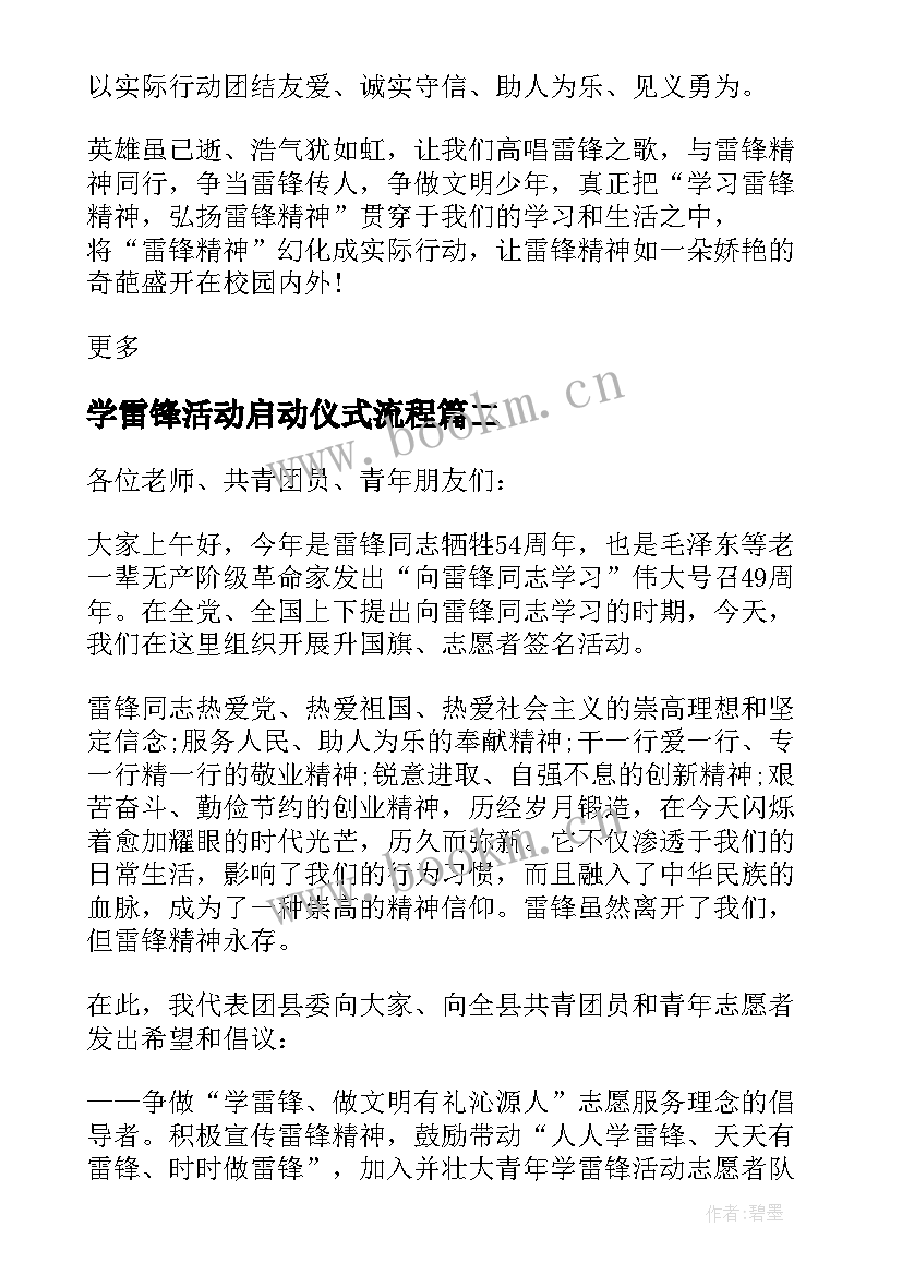 学雷锋活动启动仪式流程 学雷锋活动月启动仪式校长致辞(大全5篇)