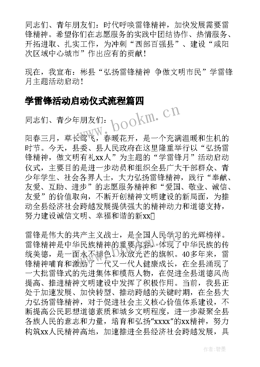 学雷锋活动启动仪式流程 学雷锋活动月启动仪式校长致辞(大全5篇)