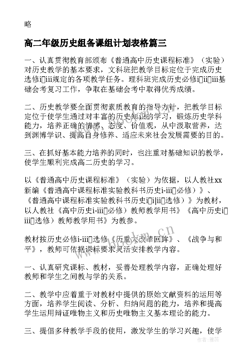 2023年高二年级历史组备课组计划表格 高二历史备课组长工作计划(大全5篇)