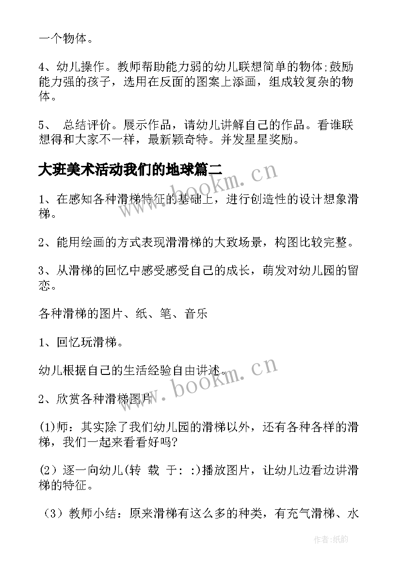 最新大班美术活动我们的地球 大班美术活动方案(优秀7篇)