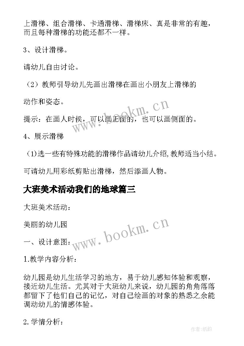 最新大班美术活动我们的地球 大班美术活动方案(优秀7篇)