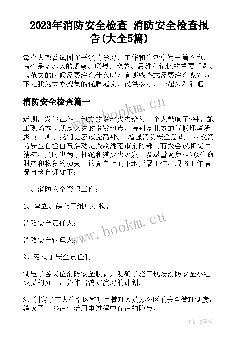 2023年消防安全检查 消防安全检查报告(大全5篇)