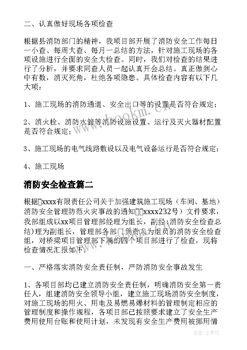 2023年消防安全检查 消防安全检查报告(大全5篇)