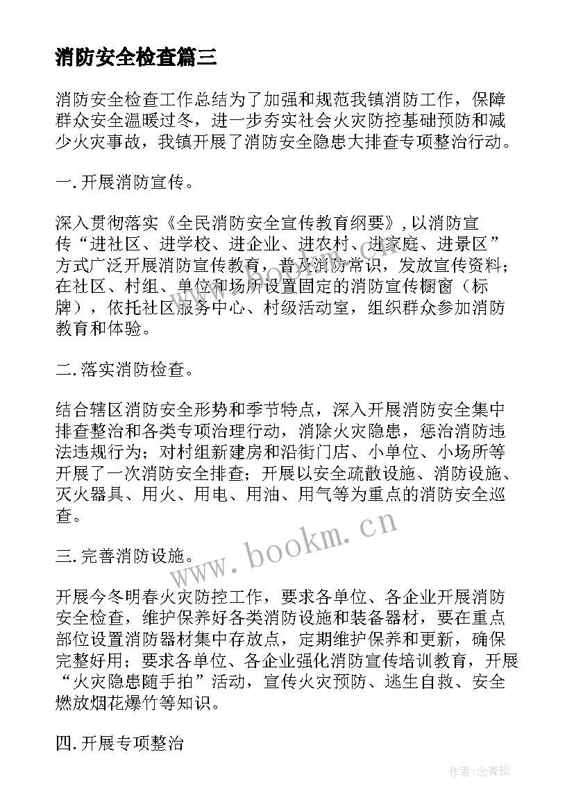 2023年消防安全检查 消防安全检查报告(大全5篇)