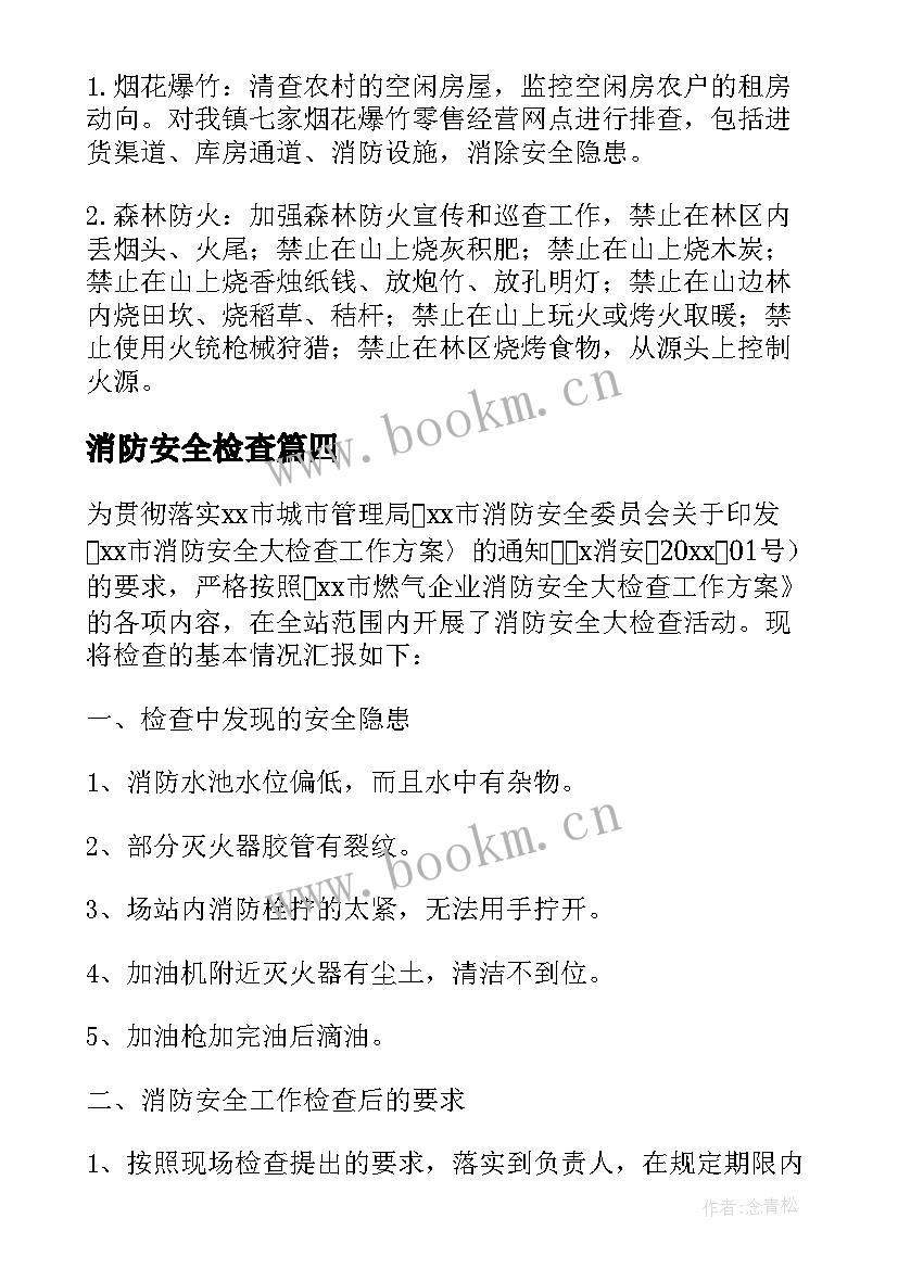 2023年消防安全检查 消防安全检查报告(大全5篇)