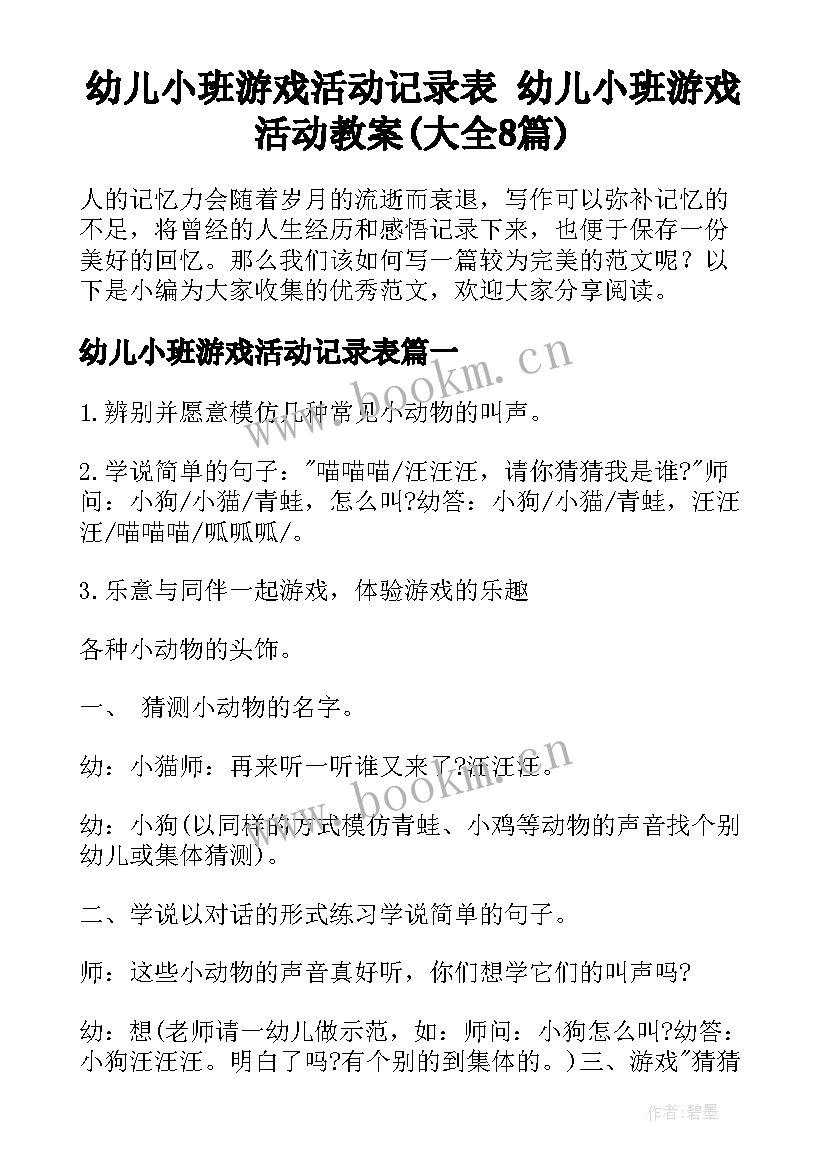 幼儿小班游戏活动记录表 幼儿小班游戏活动教案(大全8篇)